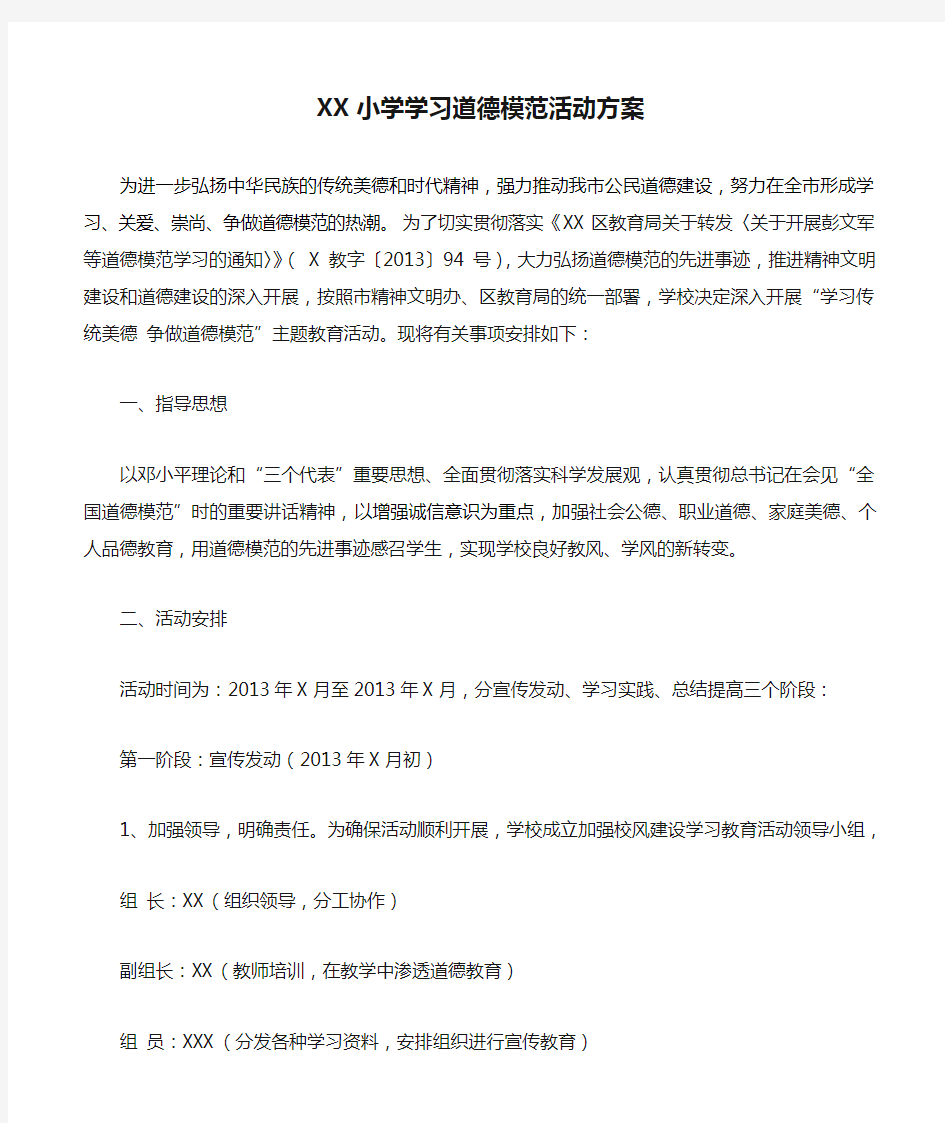 XX小学学习道德模范活动方案