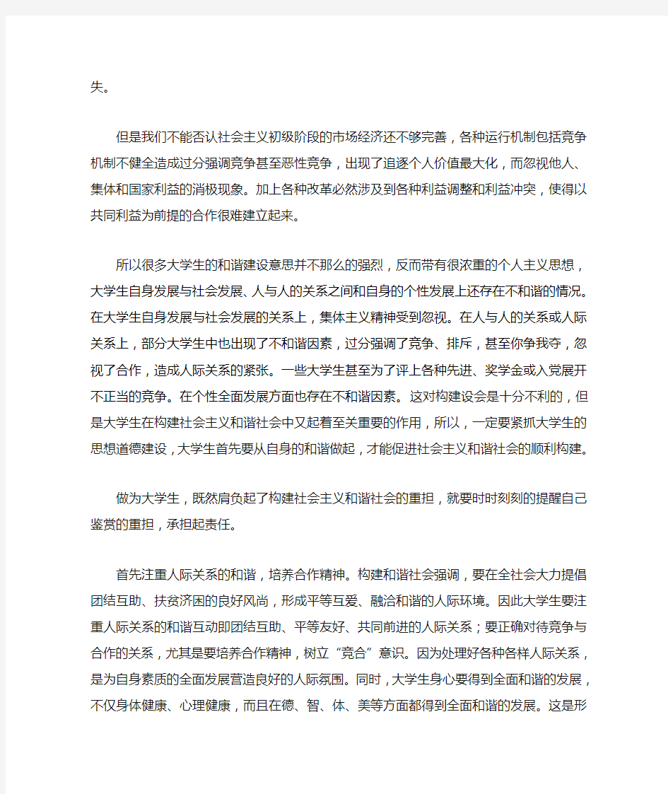 浅谈大学生应为构建社会主义和谐社会做些什么