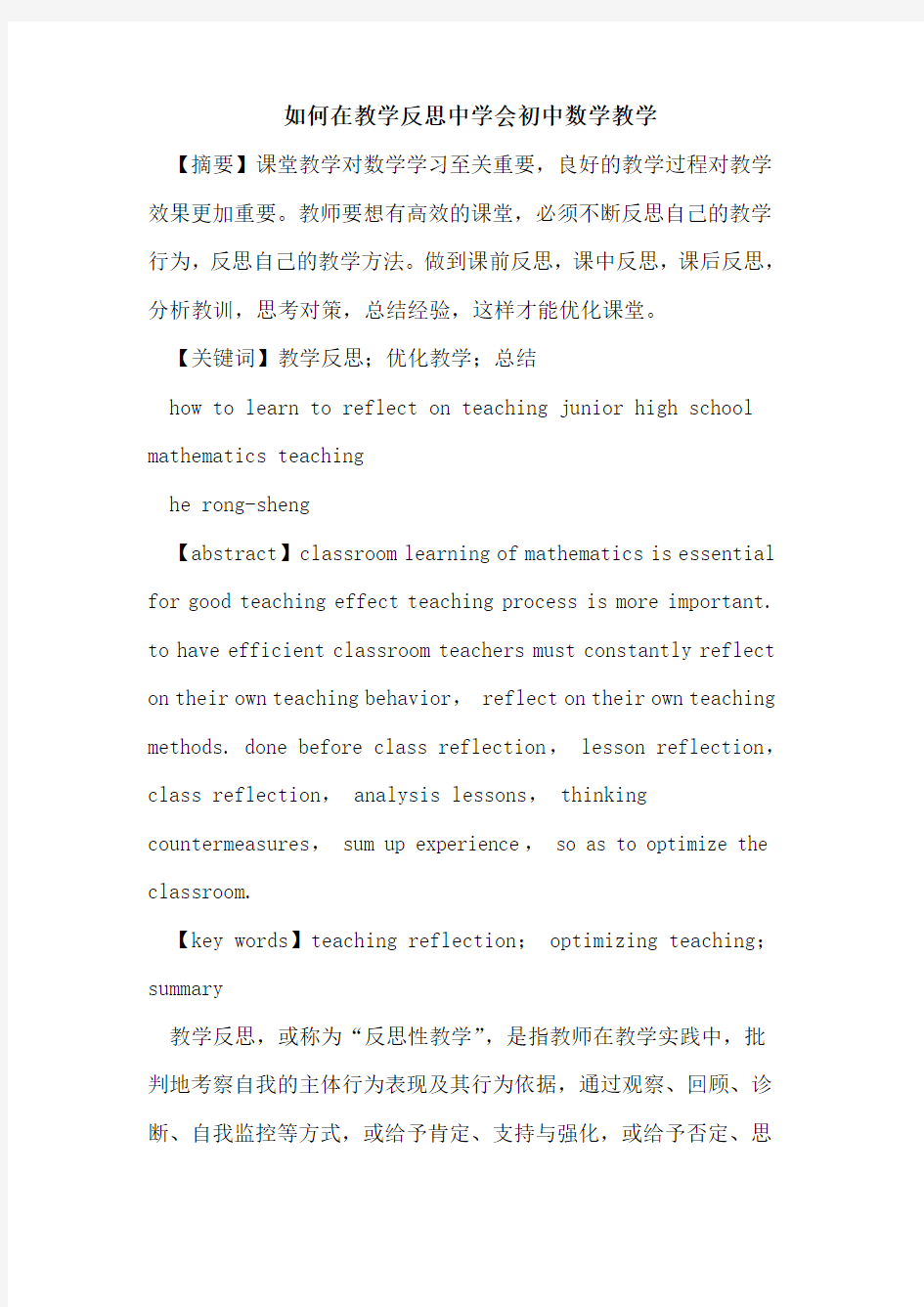 如何在教学反思中学会初中数学教学论文