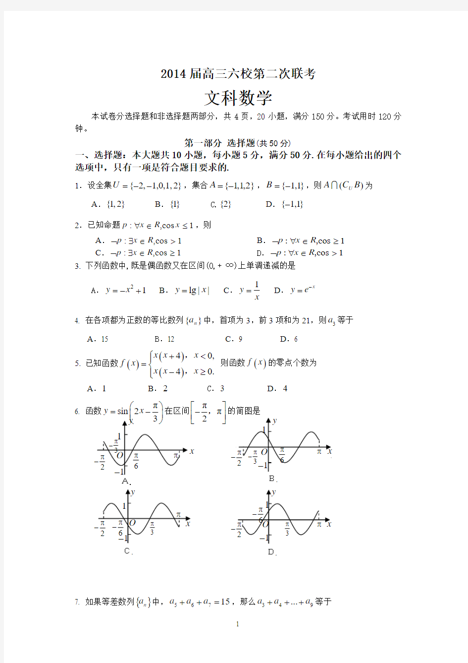 广东省珠海一中等六校2014届高三上学期第二次联考数学文