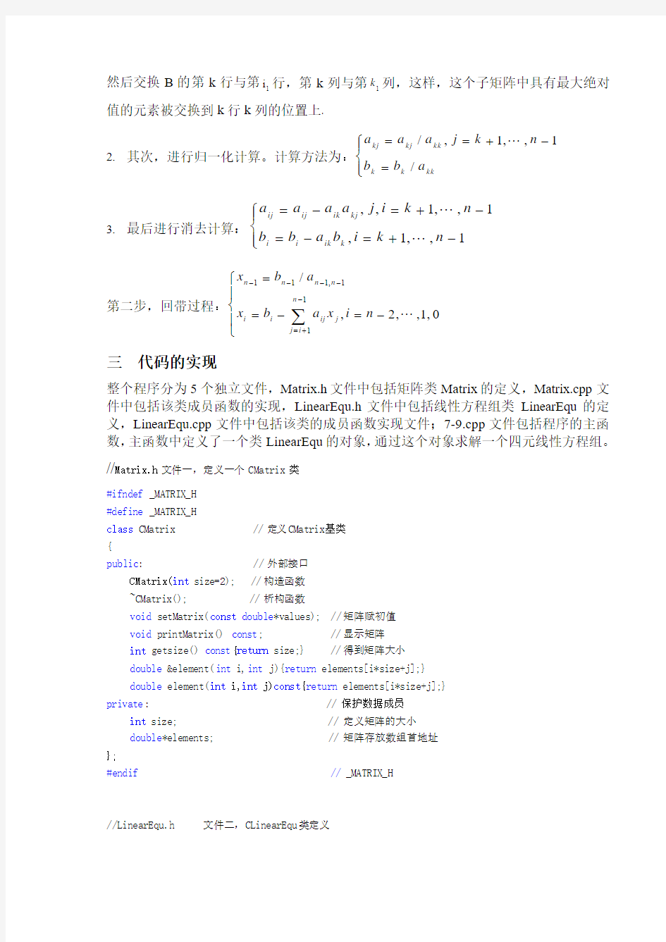 C++实验报告高斯消元法