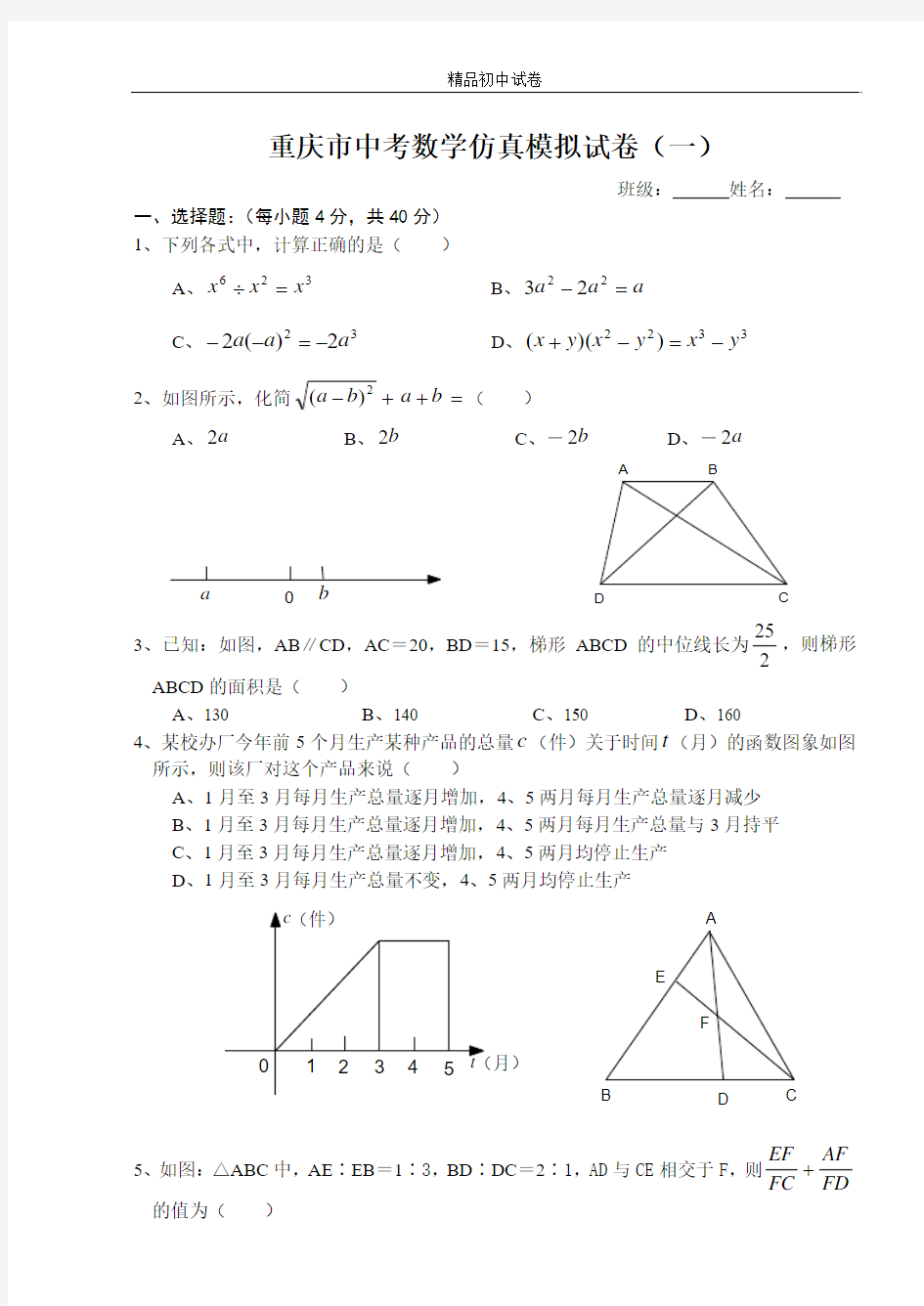 珍藏初中数学2007年重庆市中考数学仿真模拟试卷(一)