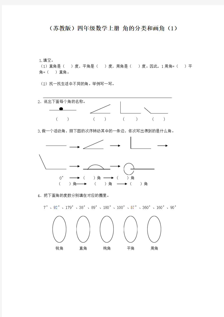 苏教版四年级上册数学《角的分类和画角》同步训练(1)
