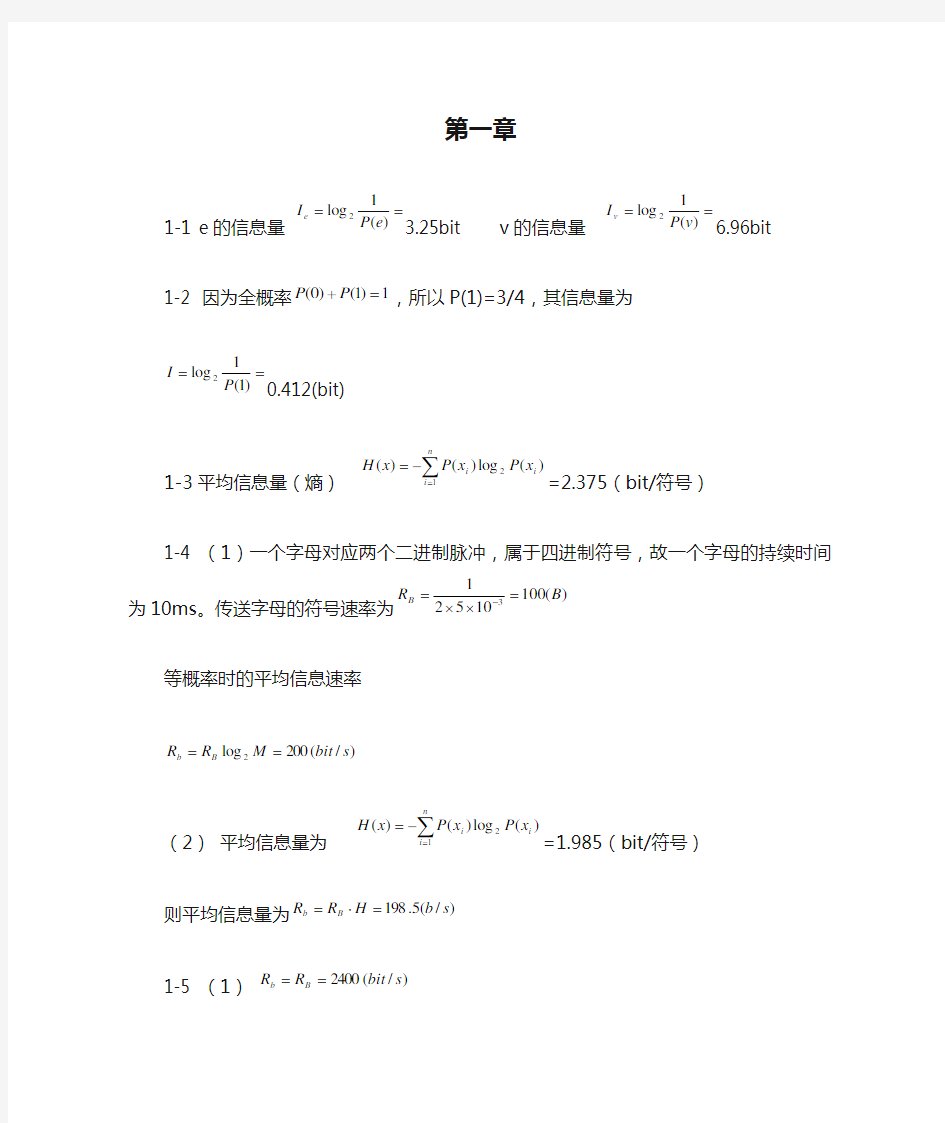 现代通信原理与技术课后答案完整版-张辉第一章