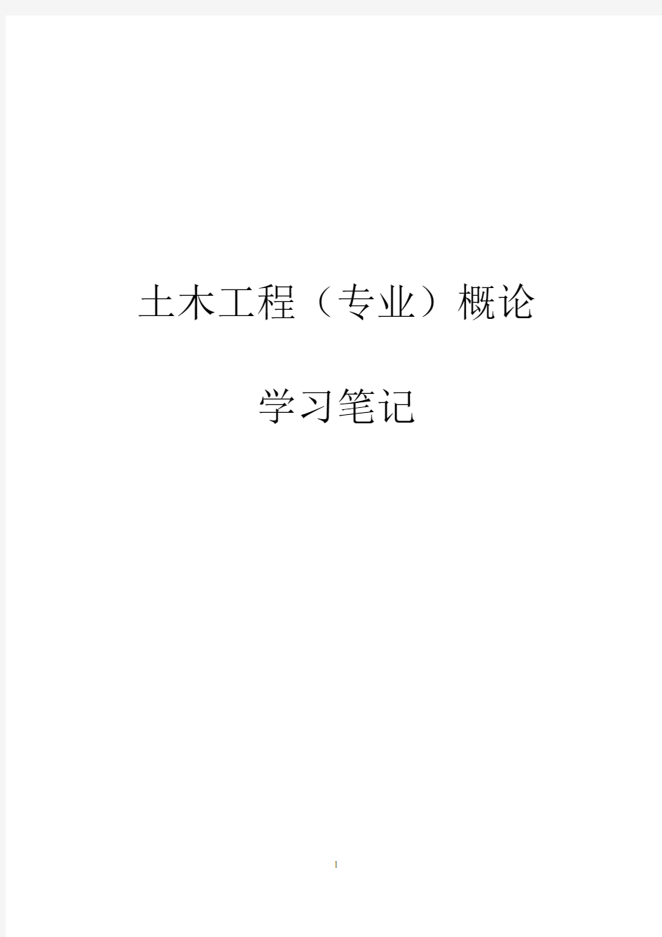 土木工程概论(第四版)罗福午刘伟庆(武汉理工大学出版社)讲义