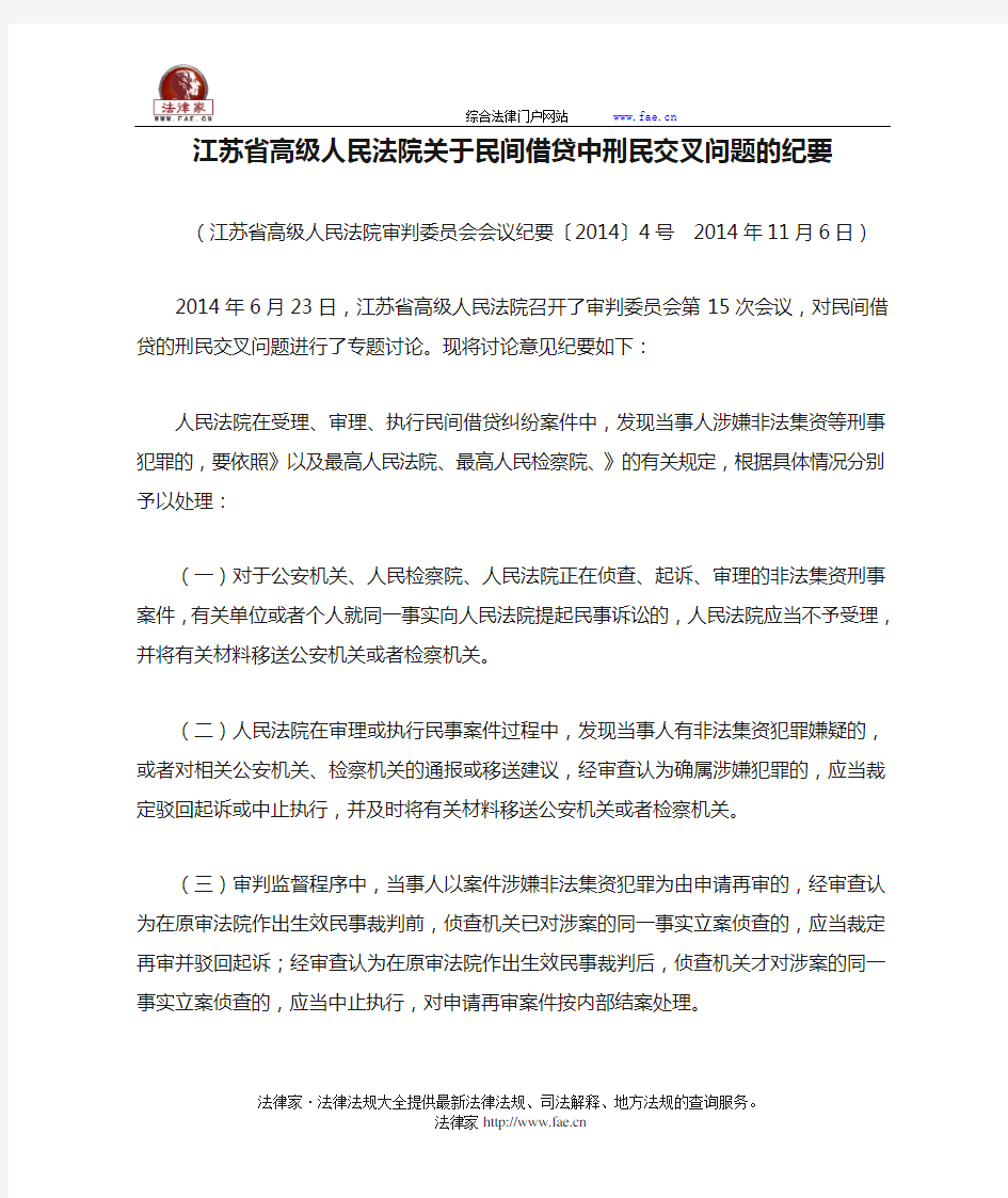 江苏省高级人民法院关于民间借贷中刑民交叉问题的纪要-地方司法规范