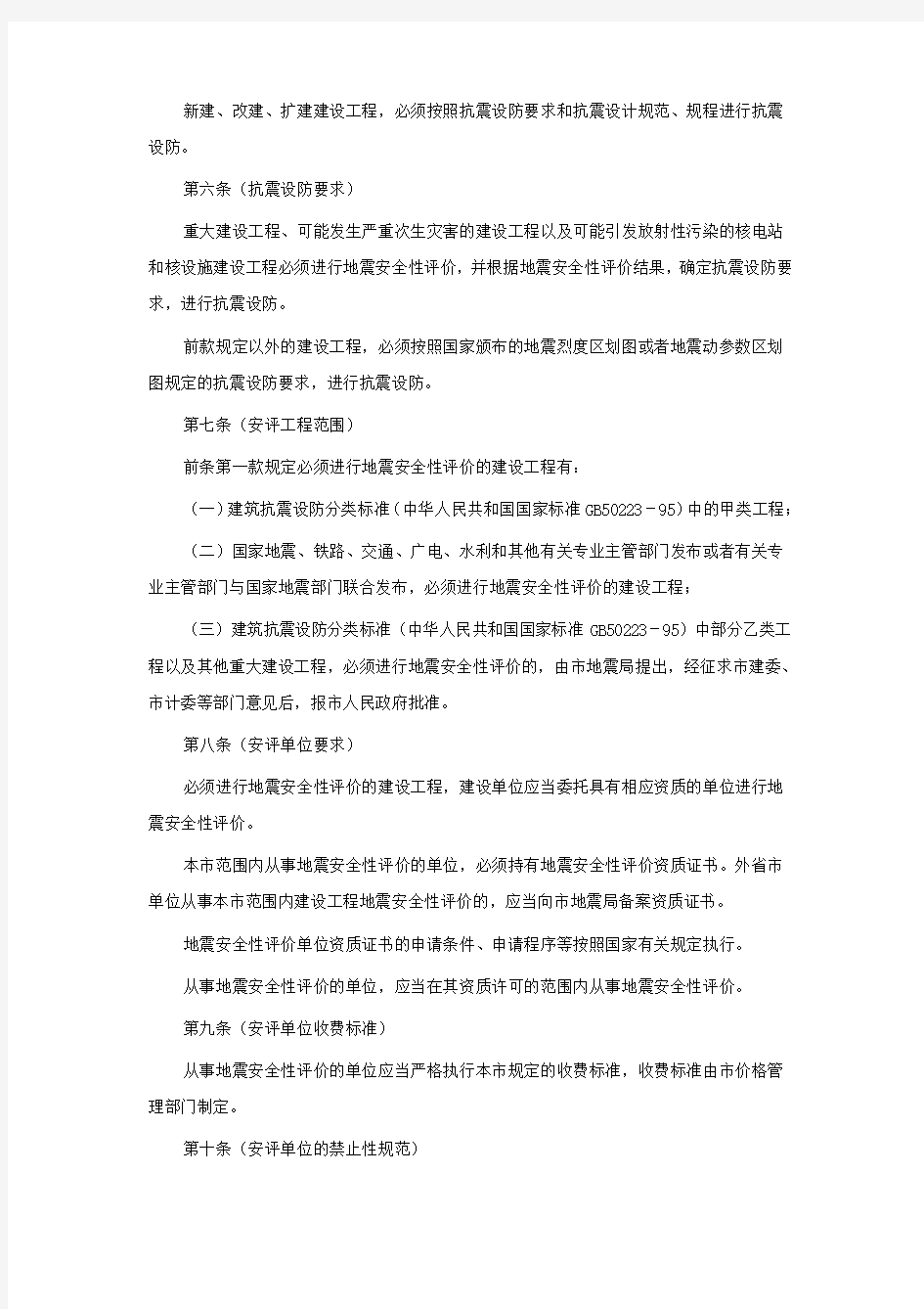 T020502-001上海市建设工程抗震设防管理办法