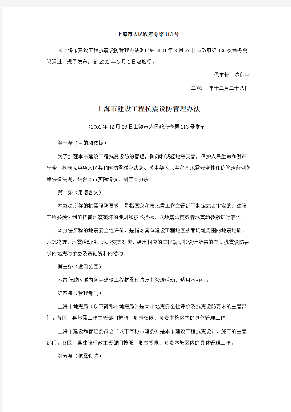 T020502-001上海市建设工程抗震设防管理办法