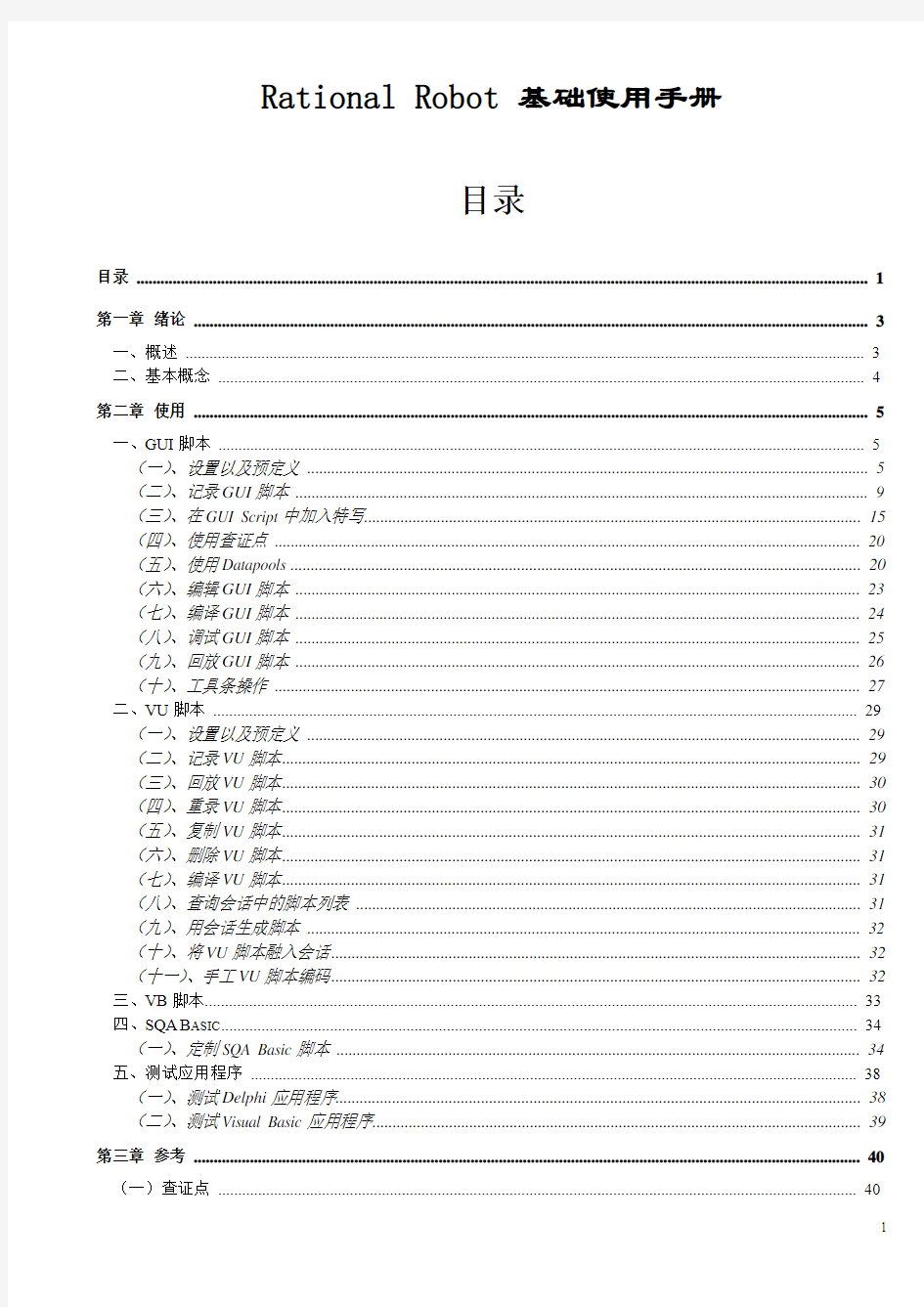 Rational Robot 基础使用手册