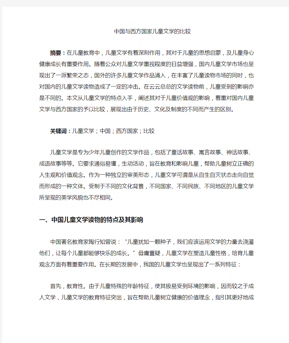 中国与西方国家的儿童文学的比较