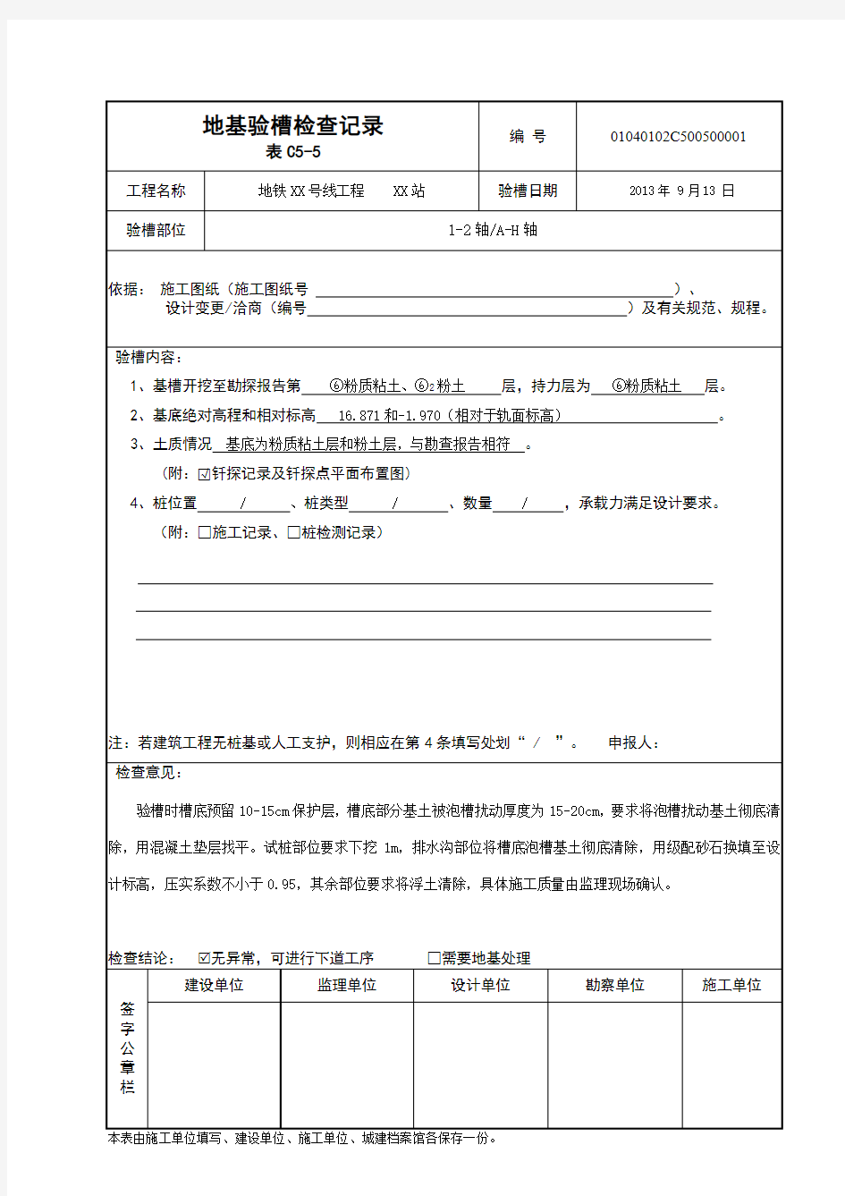 地基验槽检查记录C5-5---填写模板