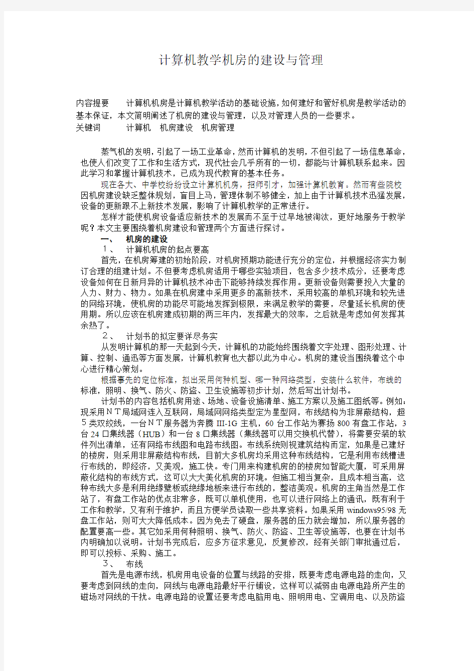 计算机教学机房的建设与管理