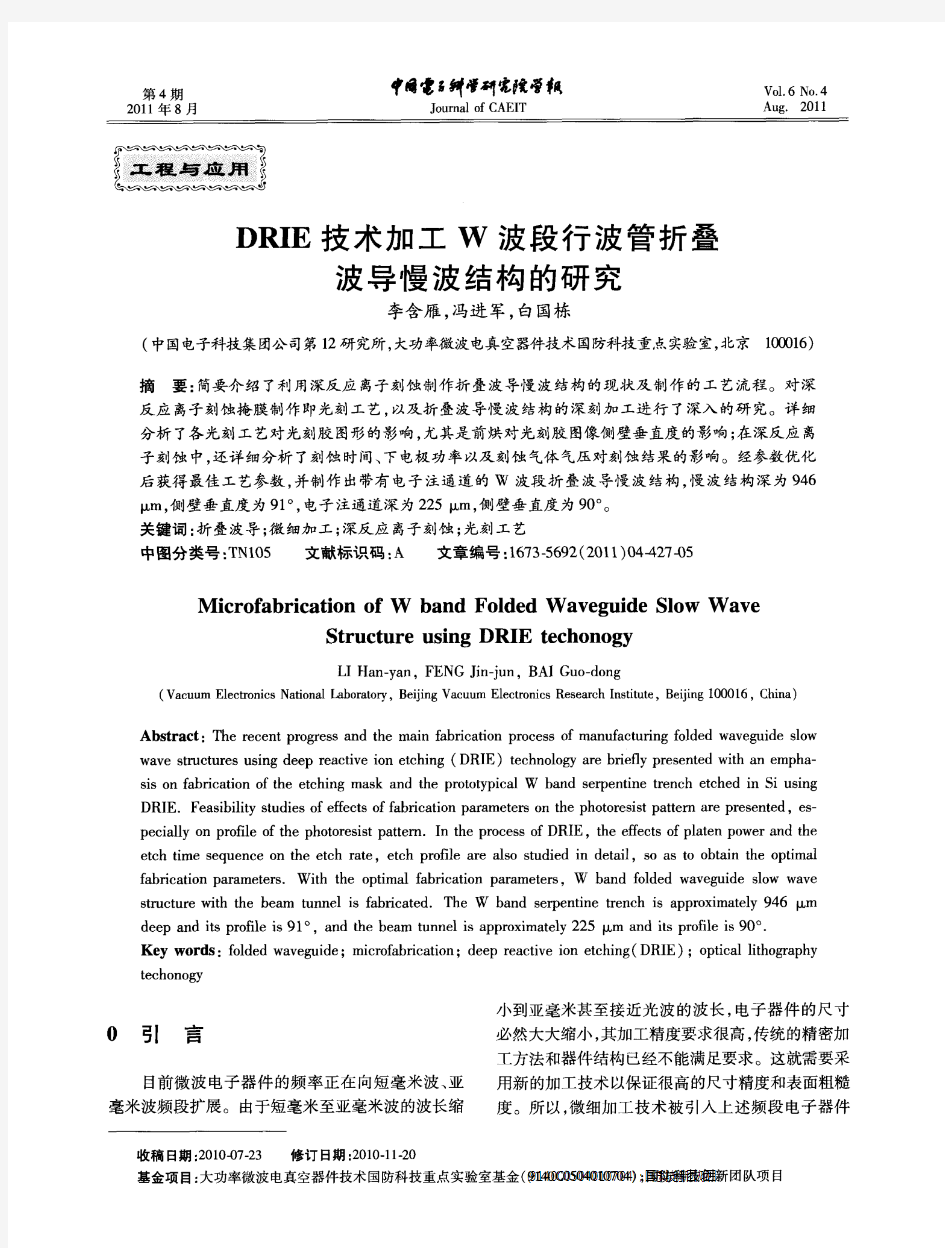 DRIE技术加工W波段行波管折叠波导慢波结构的研究