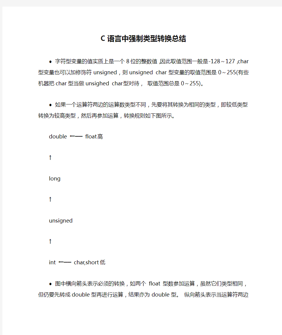 C语言中强制类型转换总结