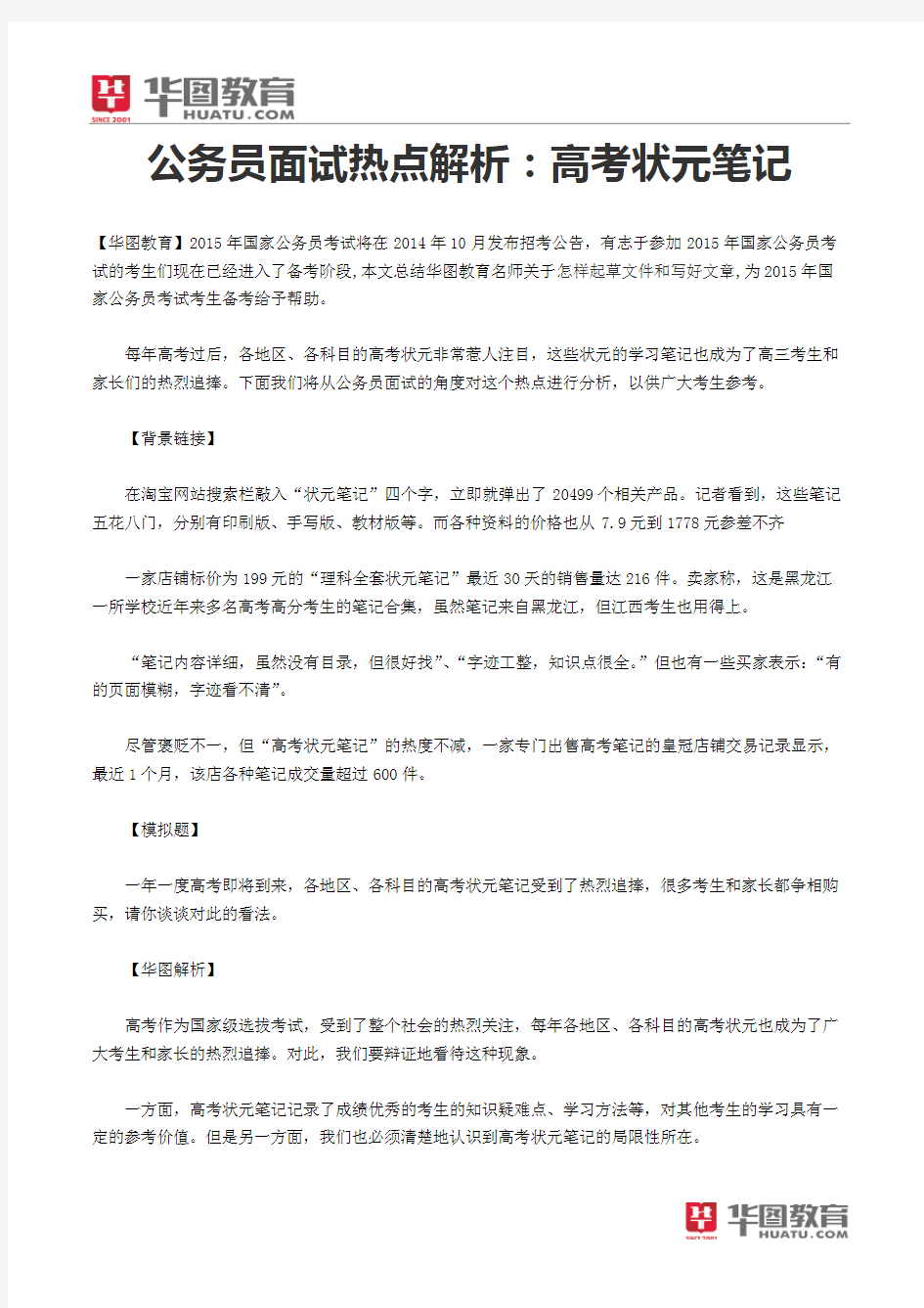 公务员面试热点解析：高考状元笔记