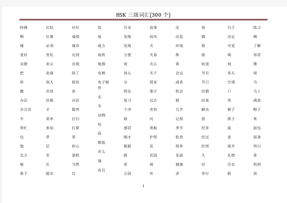 HSK 三级词汇