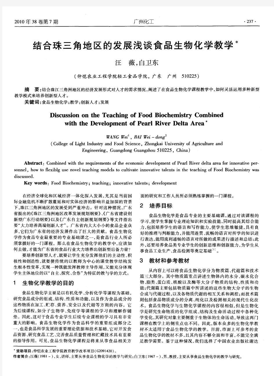 结合珠三角地区的发展浅谈食品生物化学教学