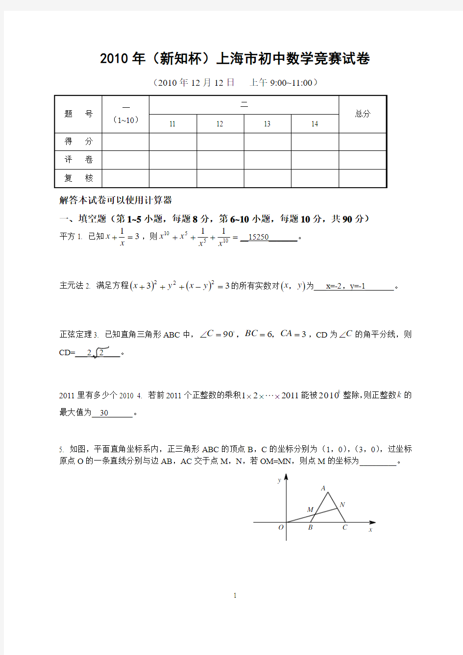 2010年上海市新知杯初中数学竞赛试题及详解
