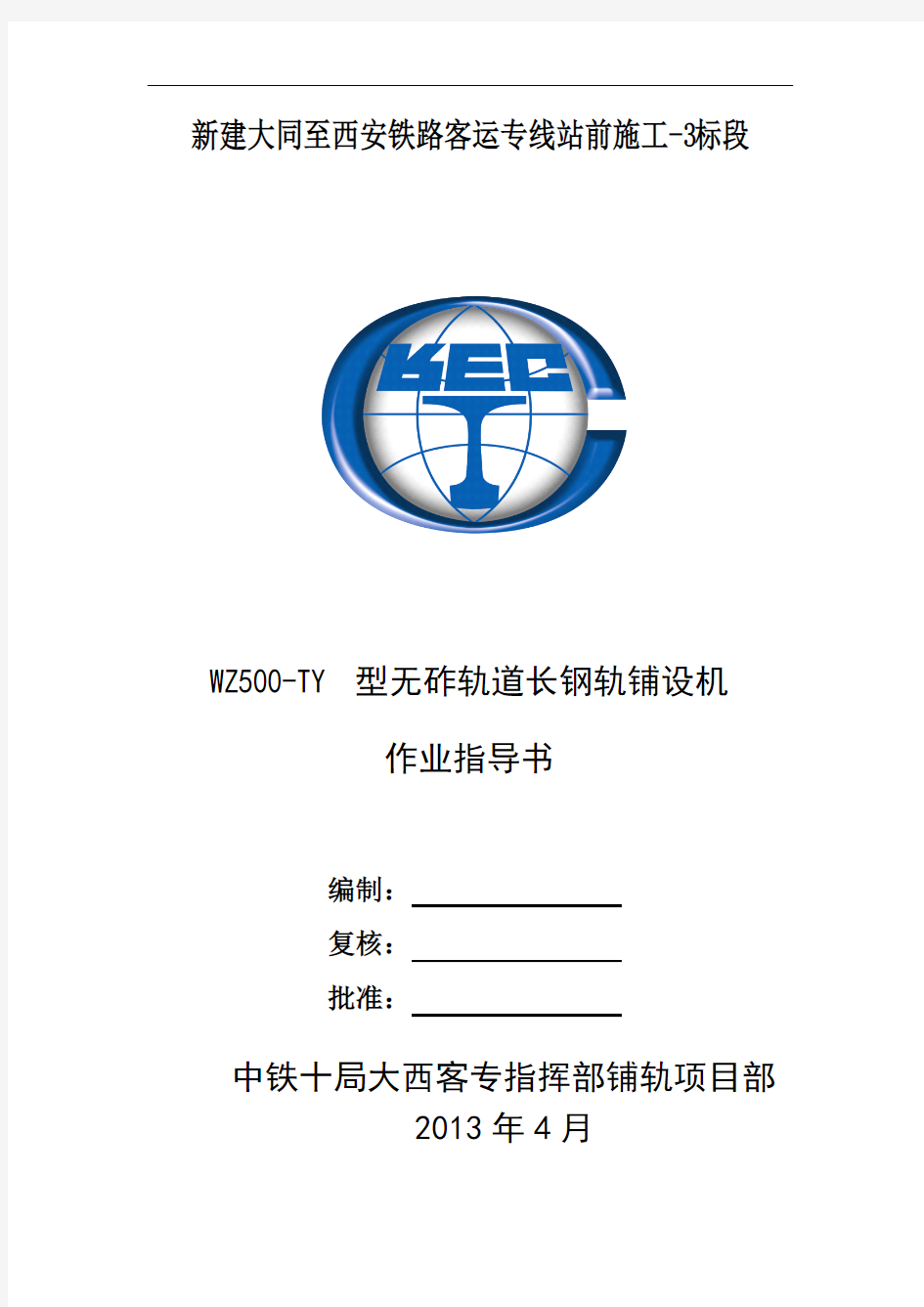 WZ500-TY型无砟轨道长钢轨铺设机作业指导书