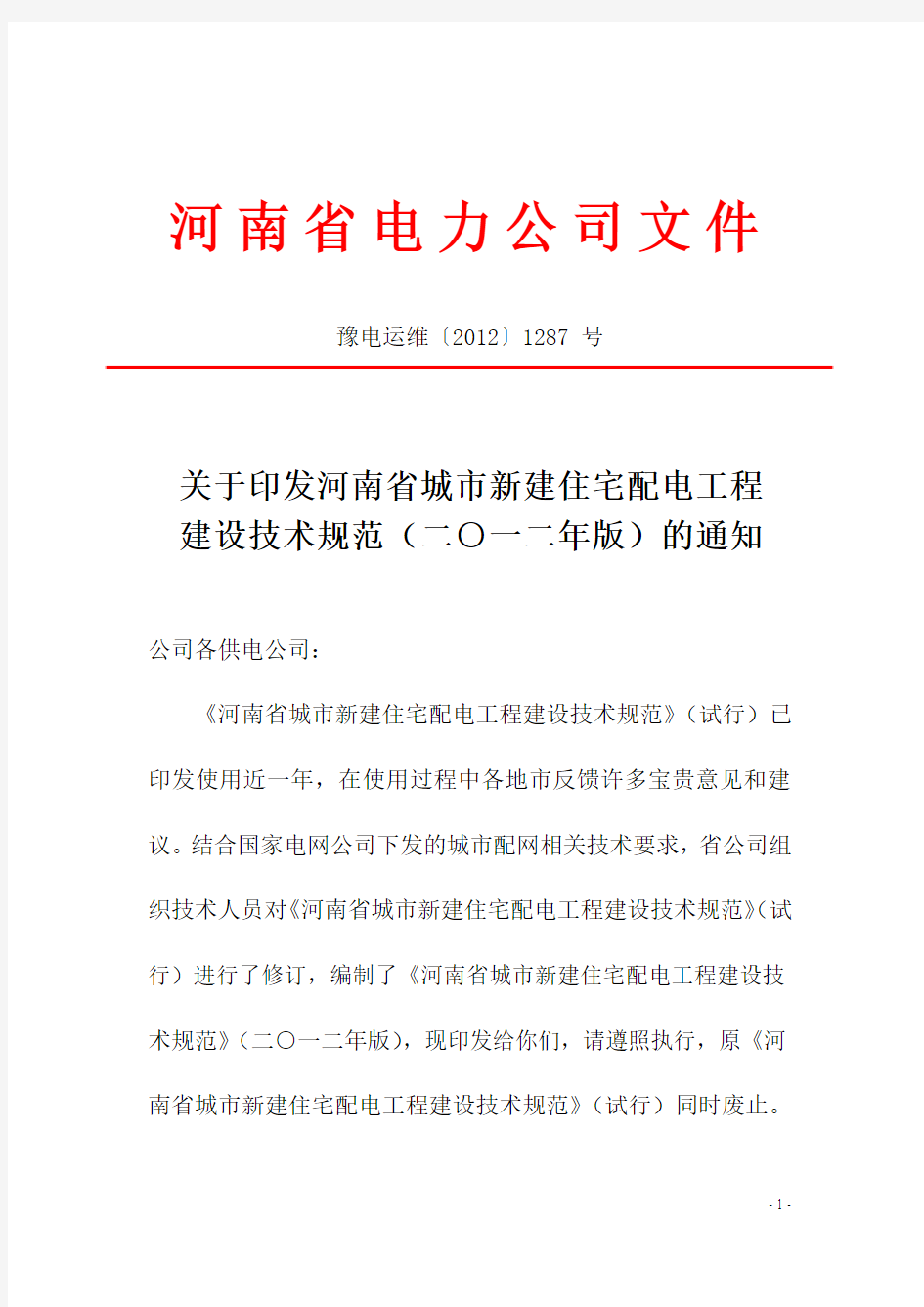 关于印发河南省城市新建住宅配电工程建设技术规范(二一二年版)的通知
