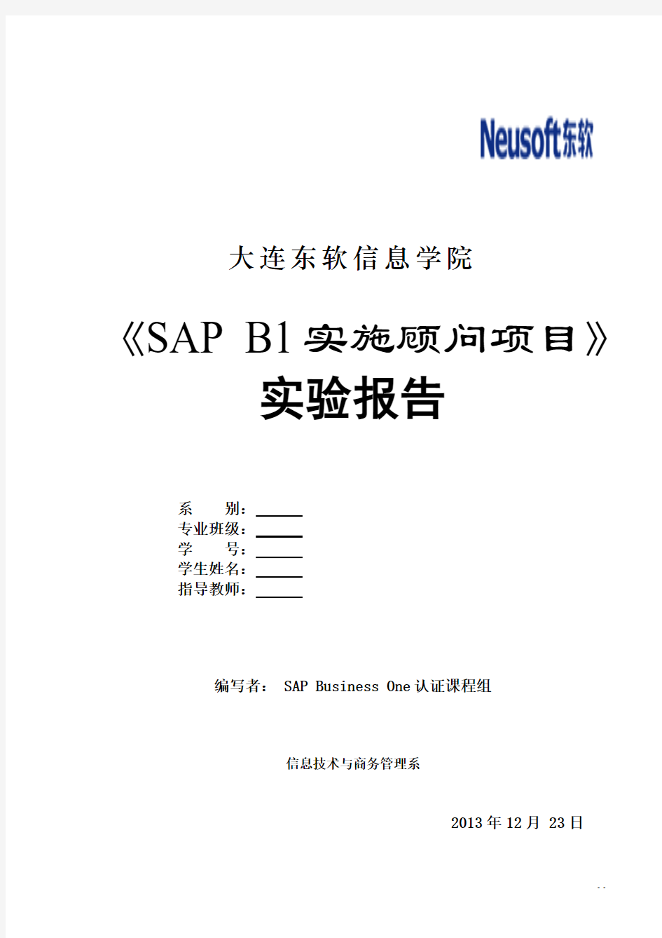 SAP B1实训的实验报告