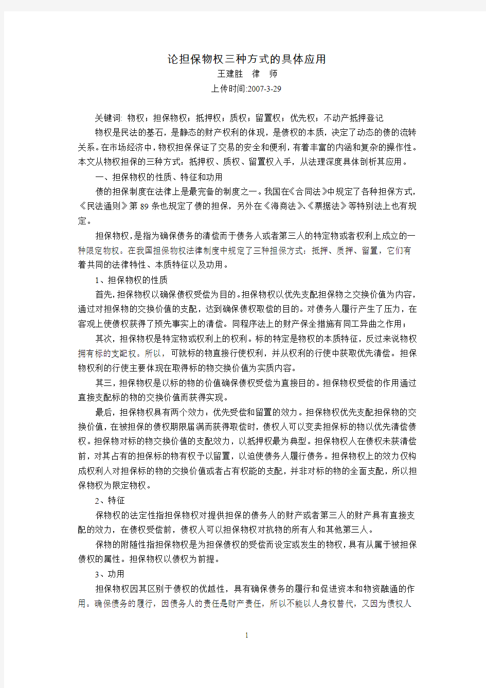 论担保物权三种方式的具体应用(王建胜)