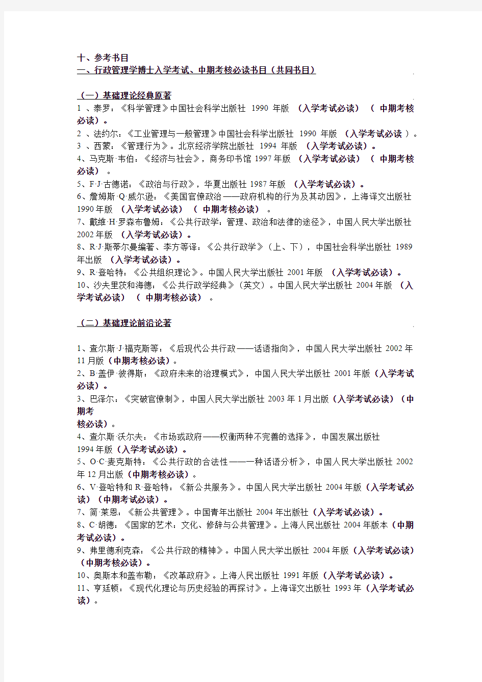 行政管理学博士生必读书目