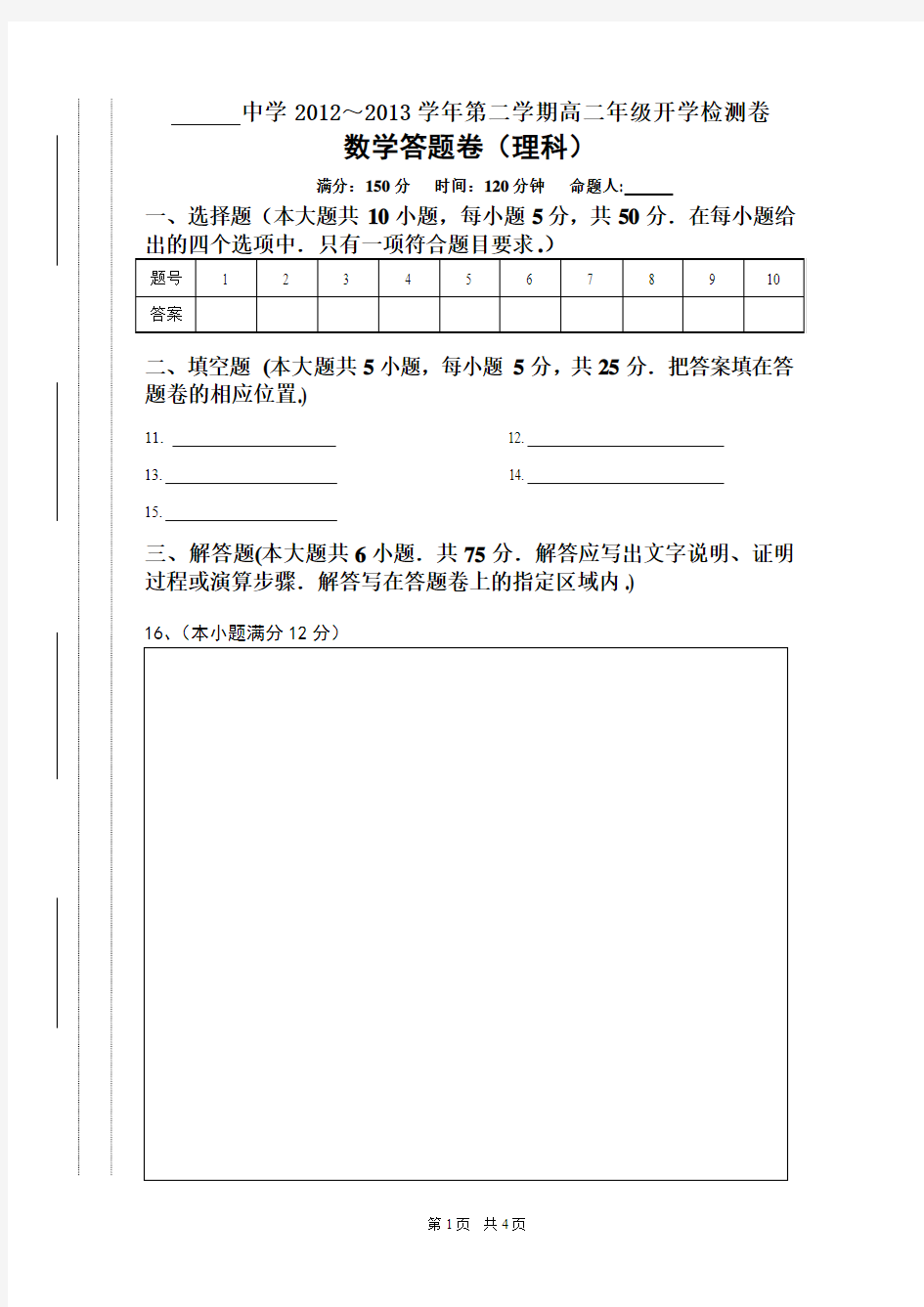 高二(下)开学检测数学答题卡(理科普通班)