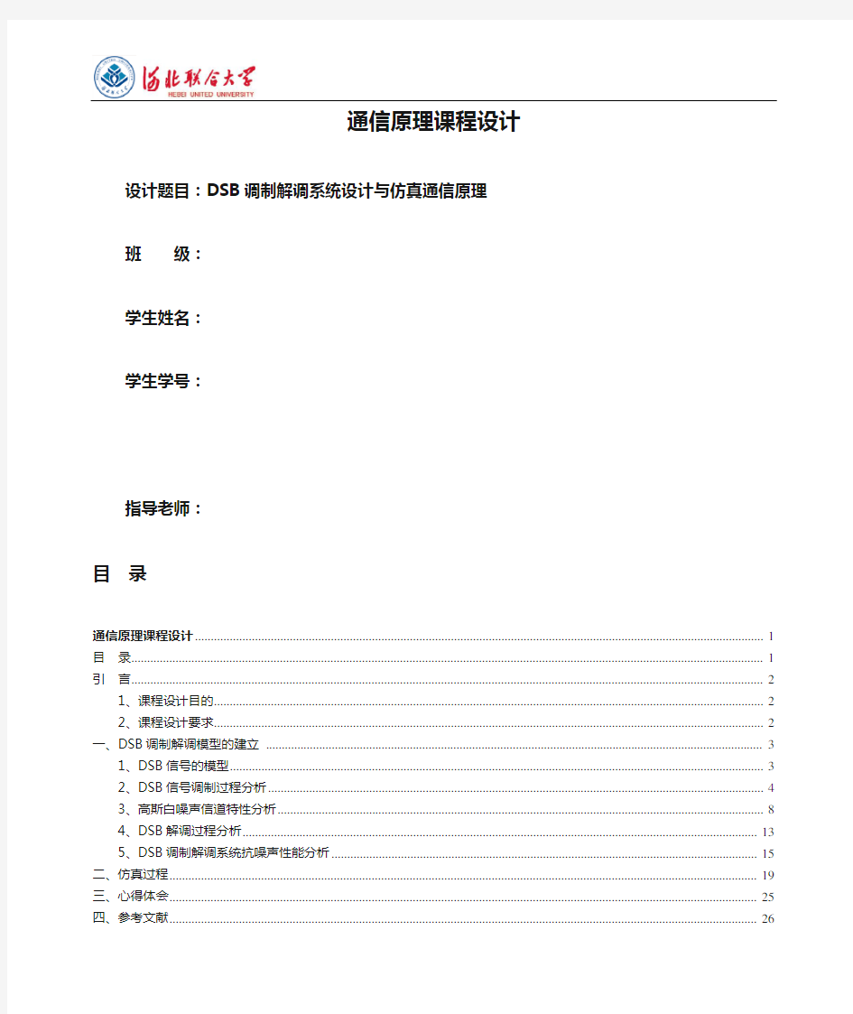 通信原理课程设计——DSB调制解调系统设计与仿真通信原理