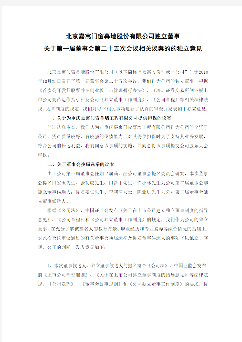 北京嘉寓门窗幕墙股份有限公司独立董事关于第一届董事会第二十五次会议相关议案的的独立意见