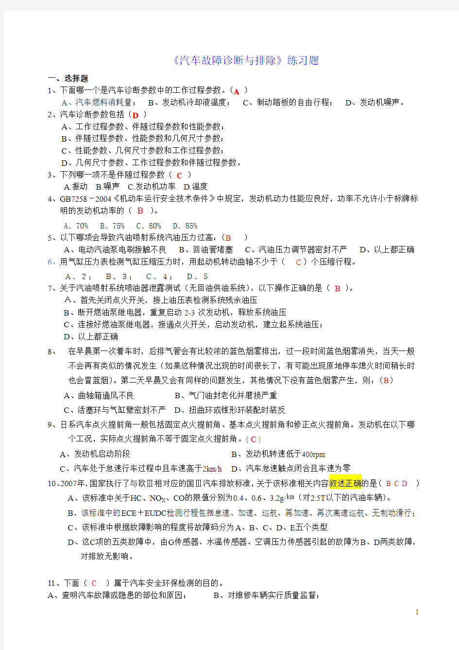 《汽车故障诊断与检测技术》练习题