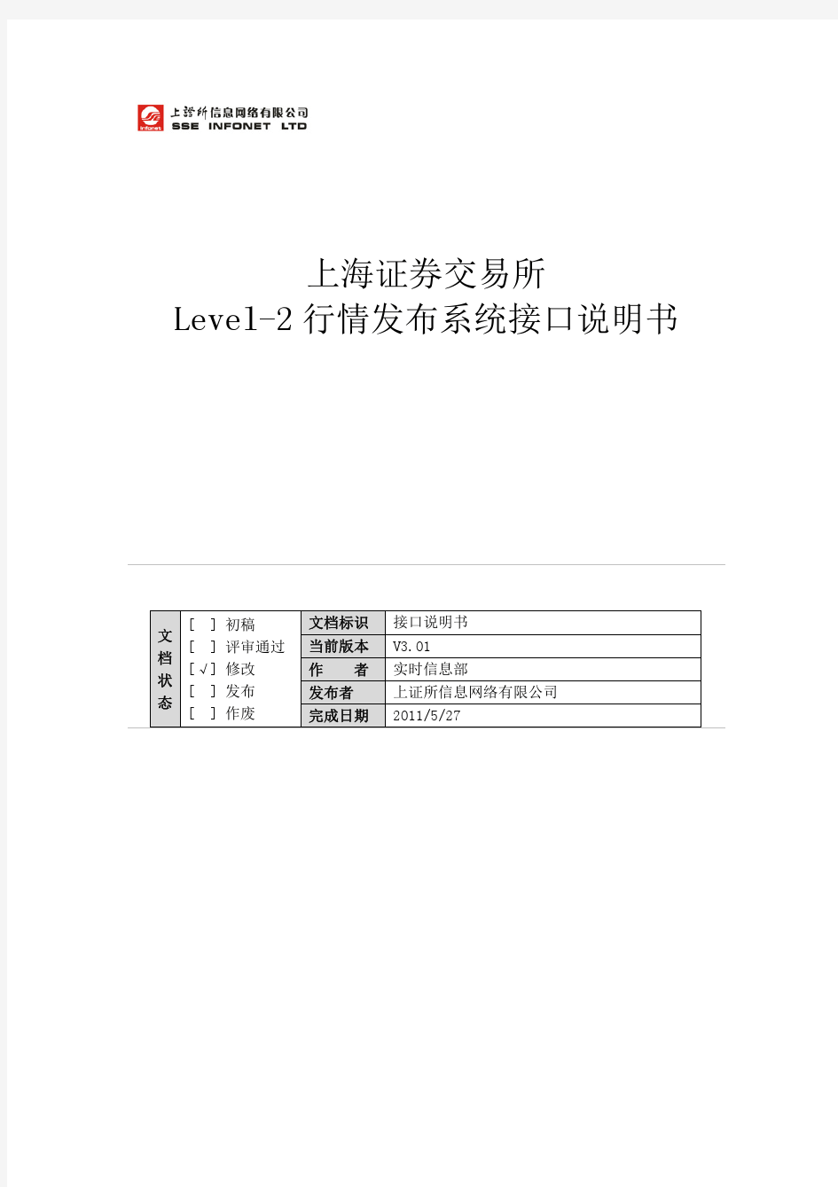上海证券交易所Level-2行情发布系统接口说明书_3_01_