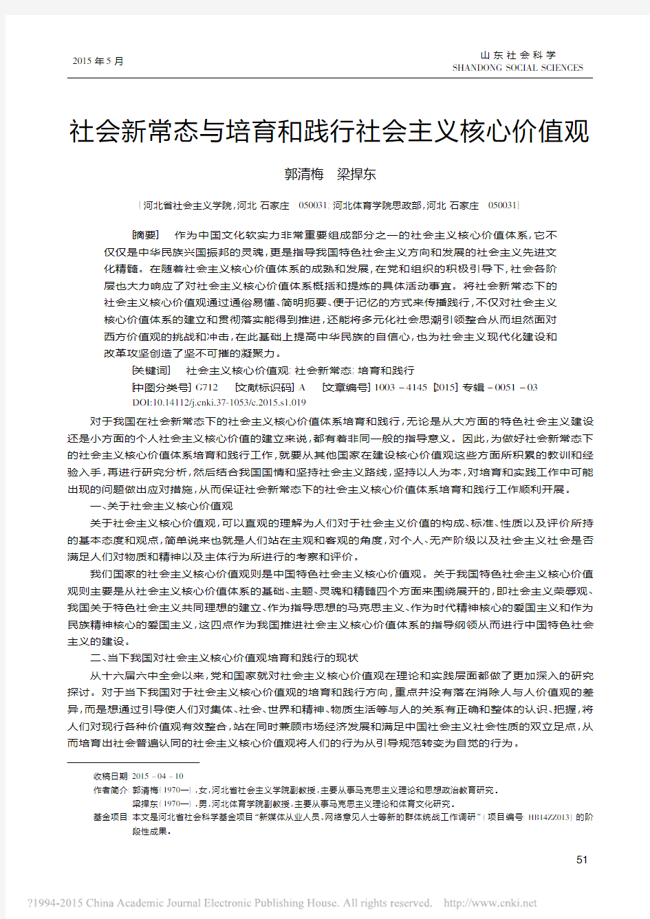 社会新常态与培育和践行社会主义核心价值观_郭清梅[1]