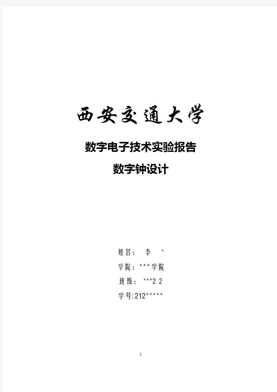 西安交大数字电子技术数字钟设计实验报告