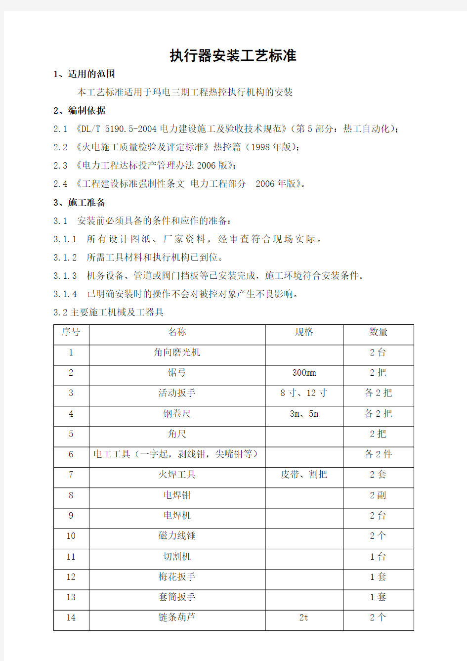 执行器安装工艺标准