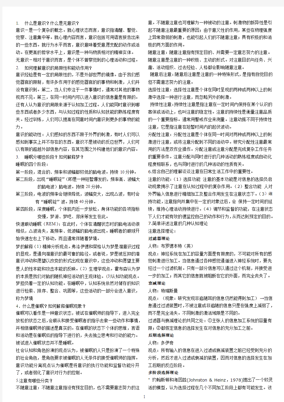 《普通心理学》课后习题+答案