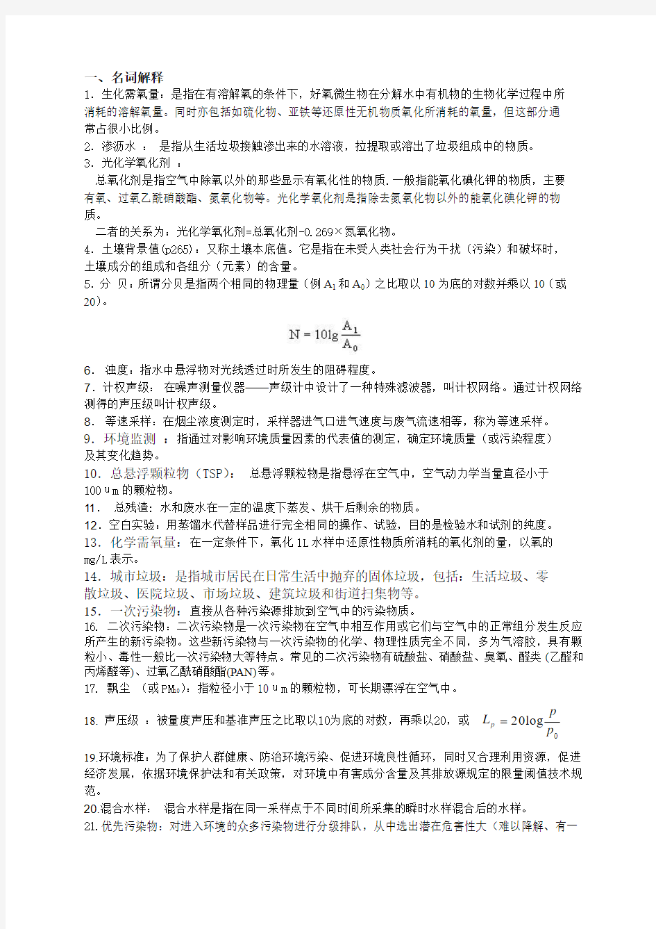 环境监测部分复习题答案(给学生)