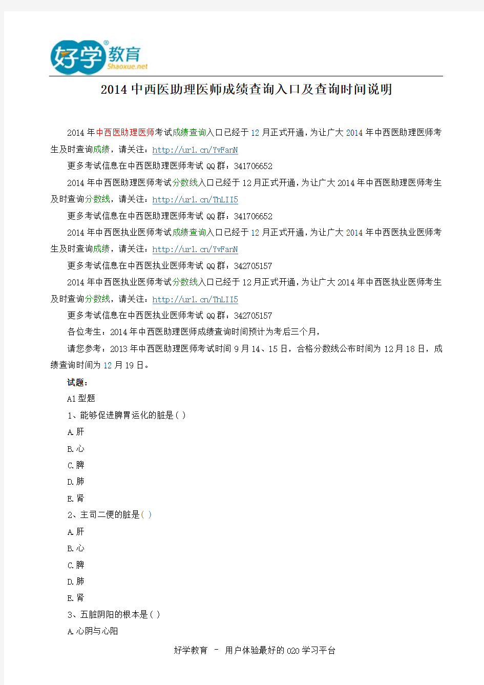 2014中西医助理医师成绩查询入口及查询时间说明