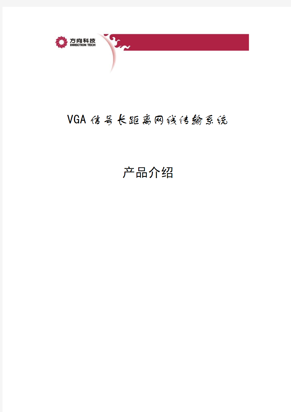 VGA信号长距离网线传输系统