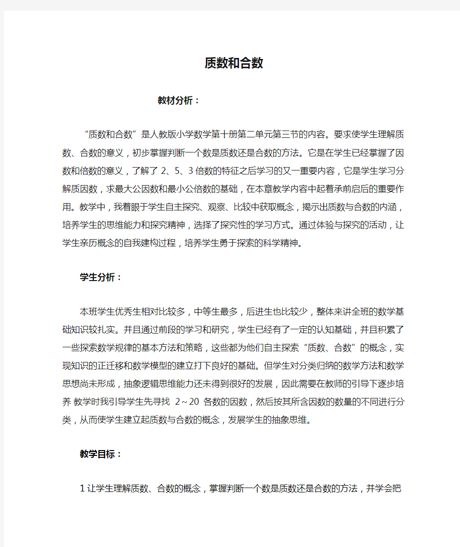 质数和合数的教学实录