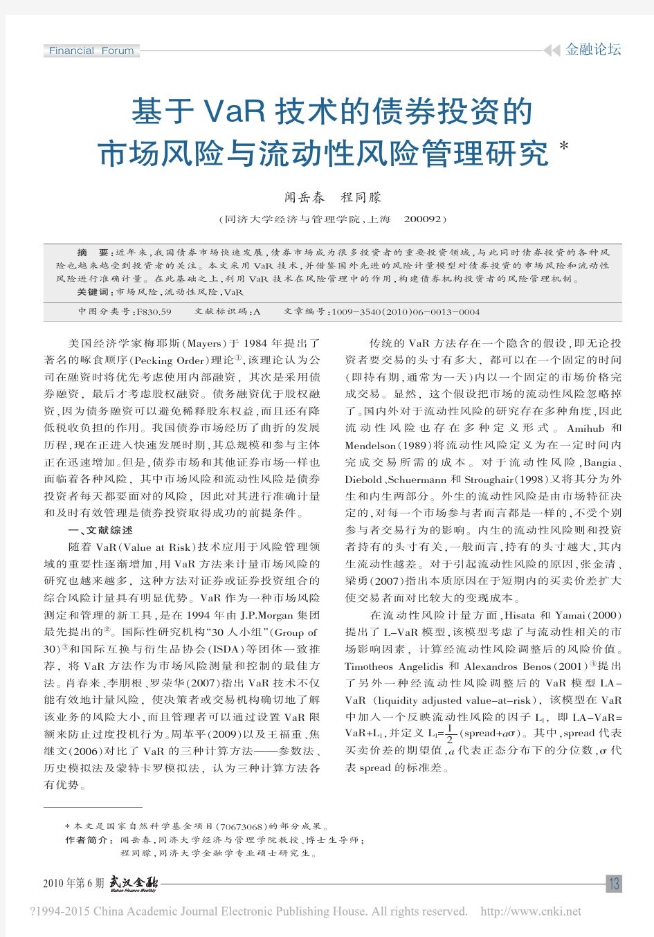 基于VaR技术的债券投资的市场风险与流动性风险管理研究_闻岳春