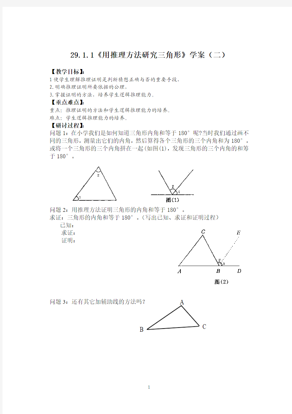 《用推理方法研究三角形》学案(二)