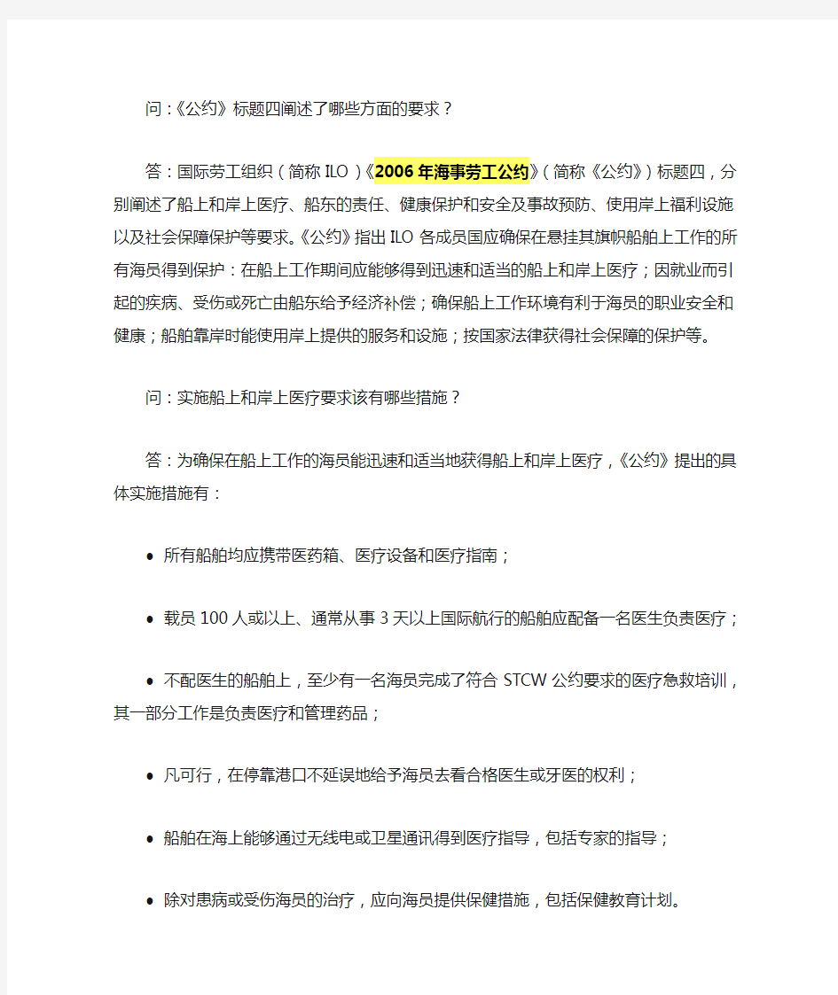 《2006年海事劳工公约》解读之七：健康保护、医疗、福利和社会保障 (上)