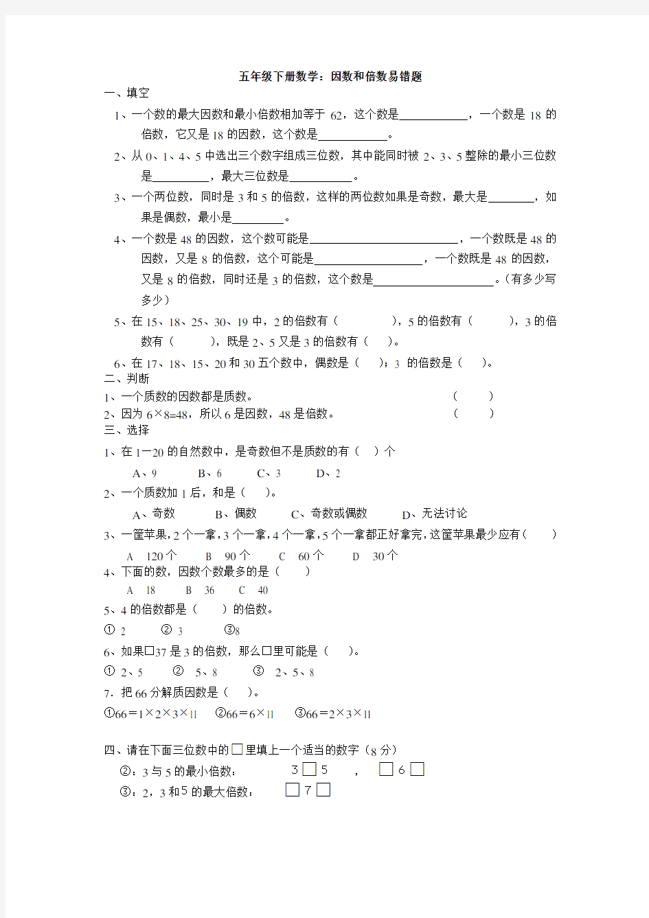 五年级下册数学因数和倍数易错题