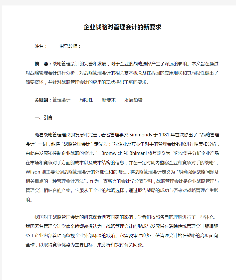 企业战略对管理会计的新要求