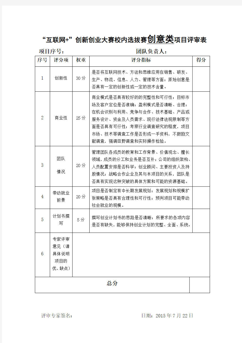 首届中国“互联网+”大学生创新创业大赛校内选拔赛评分表(最终)