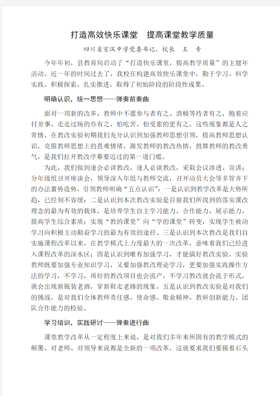 打造高效快乐课堂  提高课堂教学质量