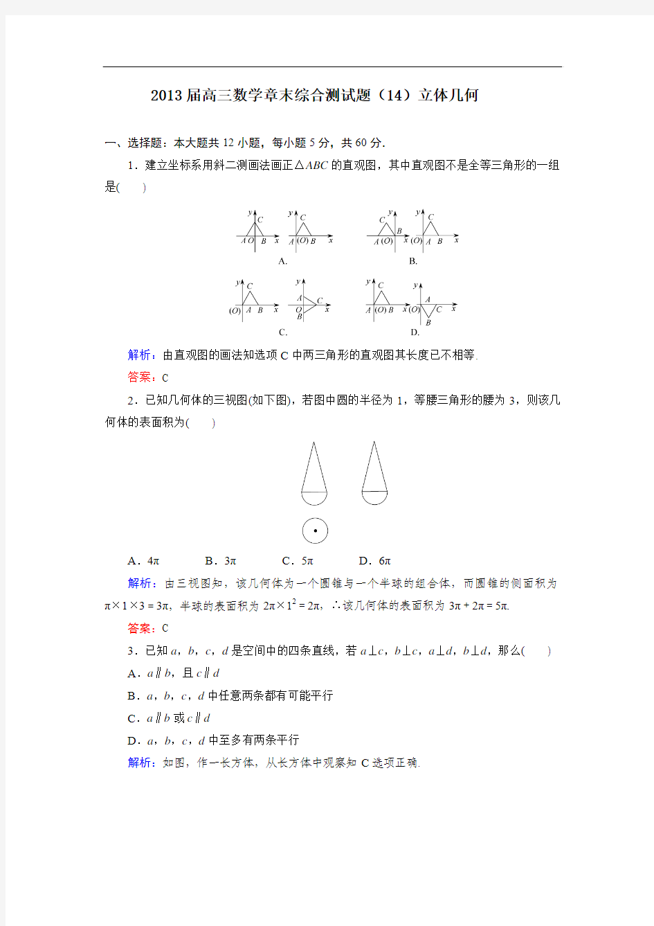 2013届高三人教A版数学章末综合测试题(14)立体几何(2))