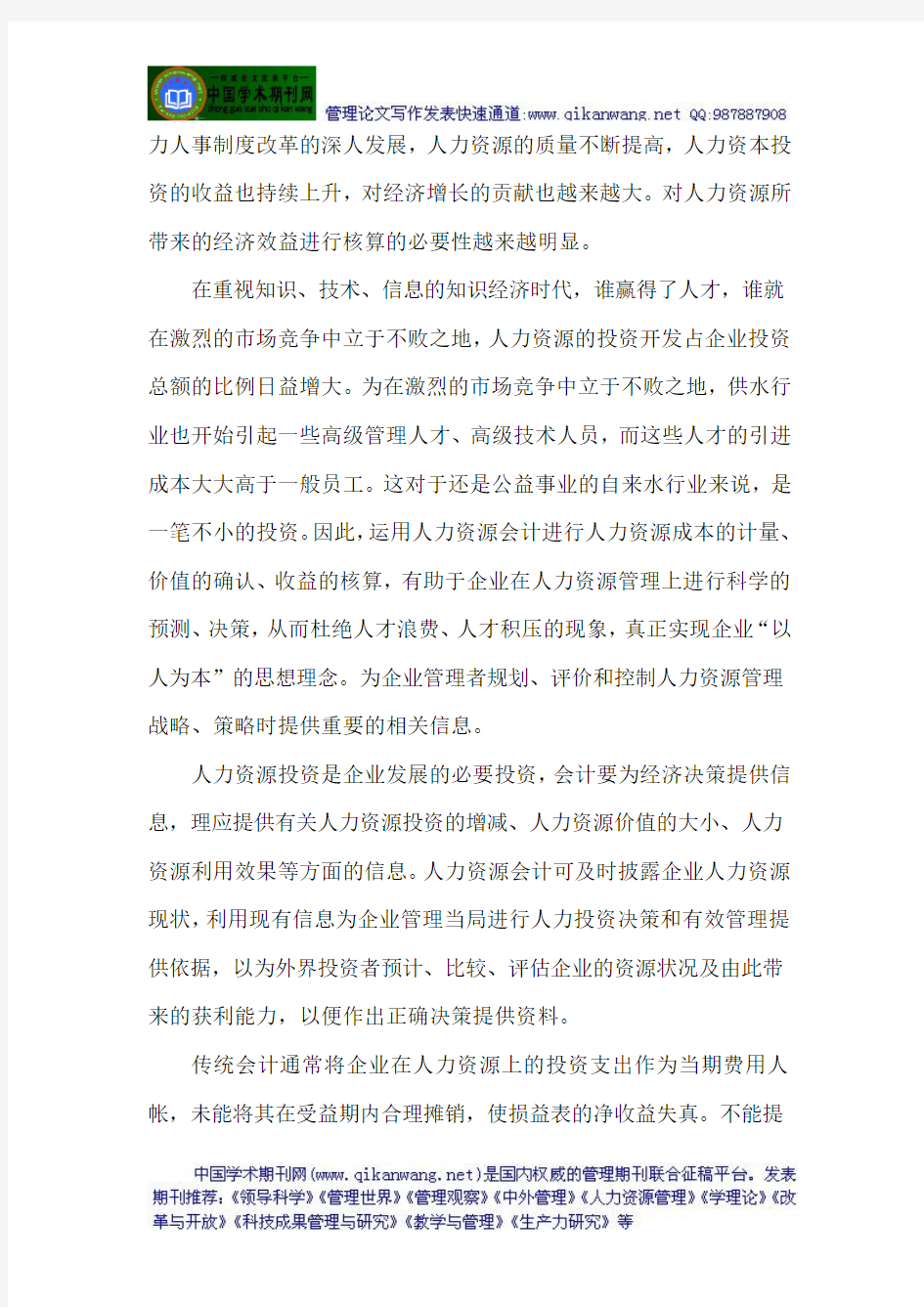 中级经济师职称论文：浅谈人力资源会计的必要性