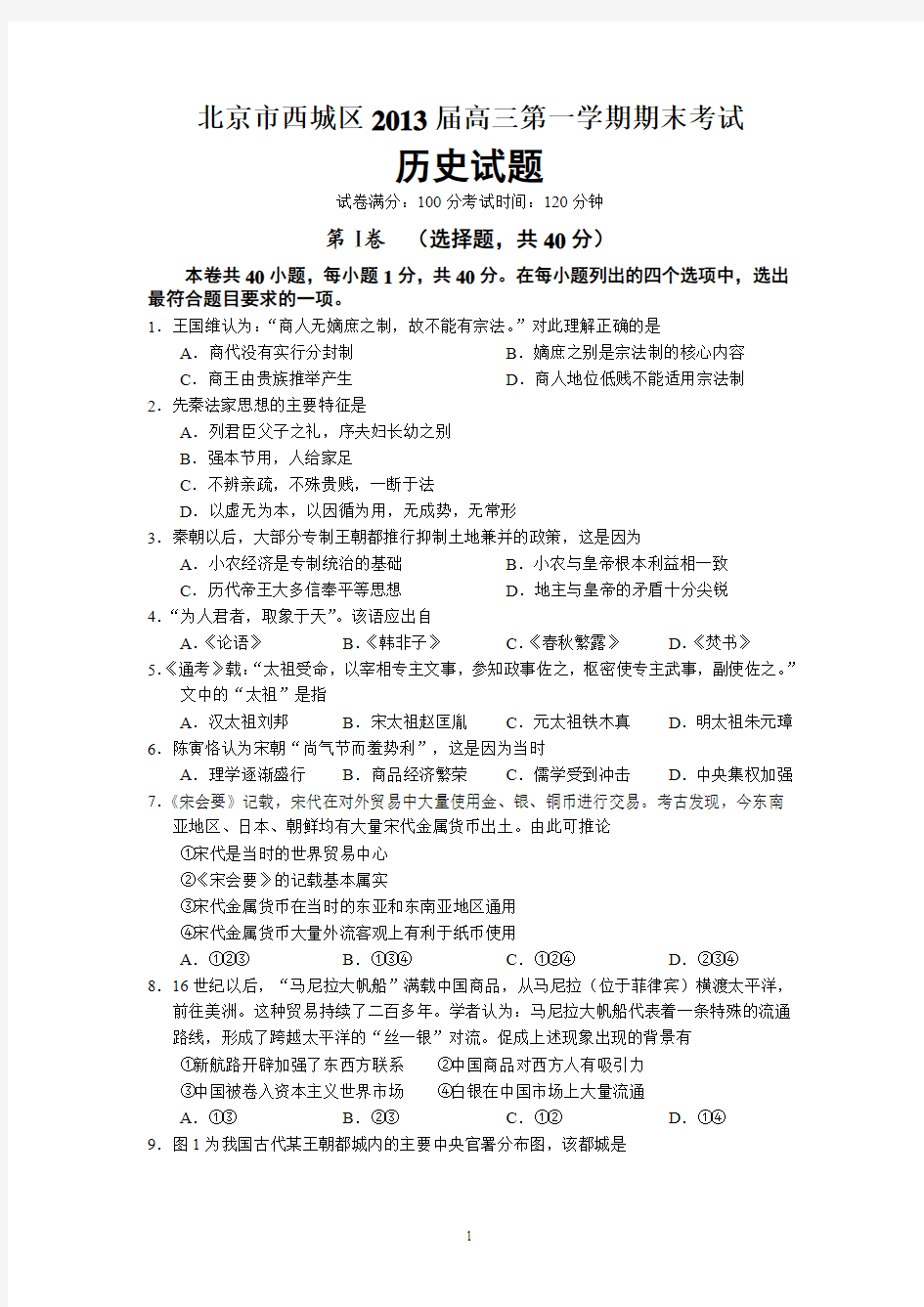 北京市西城区2013届高三第一学期期末考试历史试题